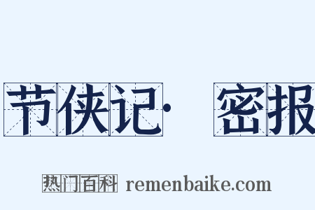 节侠记·密报是什么意思的图片